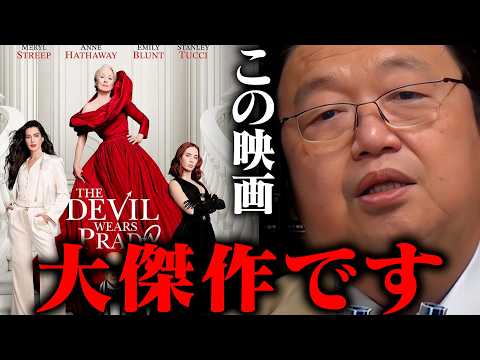 これぞ映画だ！絶対に今すぐ映画館に走って下さい『プラダを着た悪魔２』【岡田斗司夫 / 切り抜き / サイコパスおじさん… サムネイル