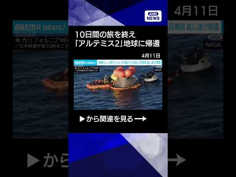【ニュース】「アルテミス2」地球に帰還　“星への大使”として世界鼓舞(2026年4月11日) shorts サムネイル