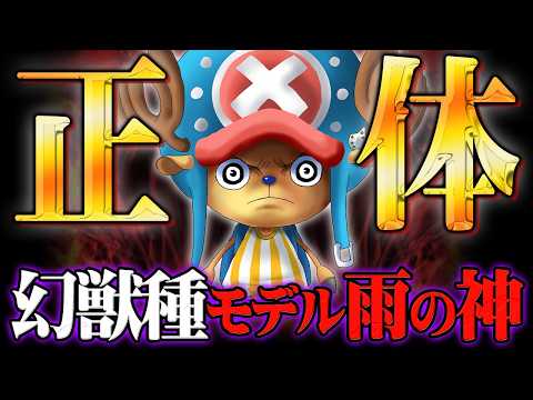 チョッパーの正体はヒトヒトの実幻獣種「雨の神」だった。※ネタバレ 注意【 ワンピース 最新 1177話 】 サムネイル