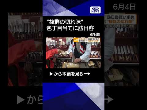 【ニュース】包丁目当てに訪日　世界に評判“抜群の切れ味”　受け継がれる日本刀の技術 shorts サムネイル