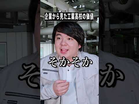 企業が注目する工業高校の価値とは？コントで紹介