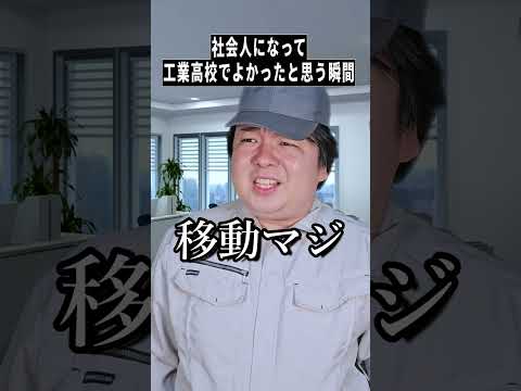 社会人で実感…工業高校で良かった瞬間【話題のShorts】あるある雑学&コント