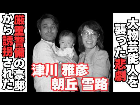 【衝撃】津川・朝丘夫婦の子どもが誘拐されていた驚愕の事件 サムネイル