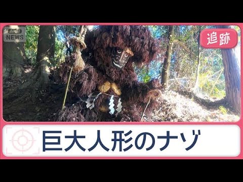 体長約2mの巨大な人形…伝説に隠された正体は　“2駅分”長すぎる参道…家康が関与？【Jの追跡】【スーパーJチャンネル】… サムネイル