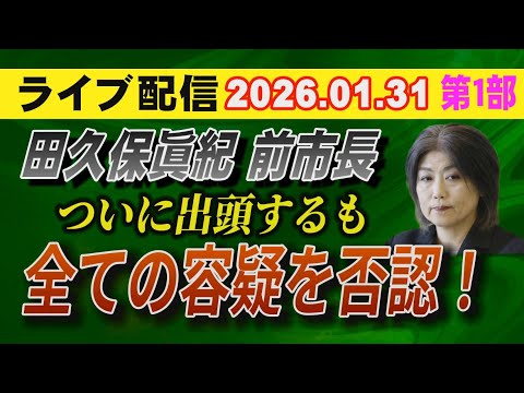【ライブ配信】1部 田久保眞紀 前市長 ついに出頭するも 全ての容疑を否認！【小川泰平の事件考察室】 2498 サムネイル