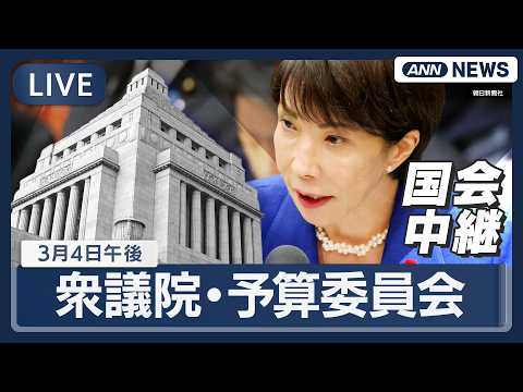 【国会中継ライブ】衆議院・予算委員会（午後）｜高市総理ら出席【LIVE】(2026年3月4日) ANN/テレ朝 サムネイル