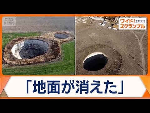 トルコ農業地帯に次々と“巨大な穴”　出現ペース加速…700カ所に迫る　陥没原因は？【ワイド！スクランブル】(2025年… サムネイル