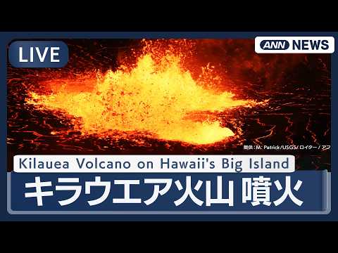 【ライブ】ハワイ・キラウエア火山の噴火 Kilauea Volcano on Hawaii's Big Island【… サムネイル