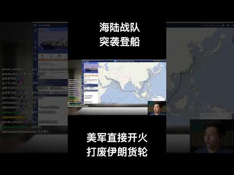 海陆战队突袭登船，美军直接开火打废伊朗货轮 サムネイル