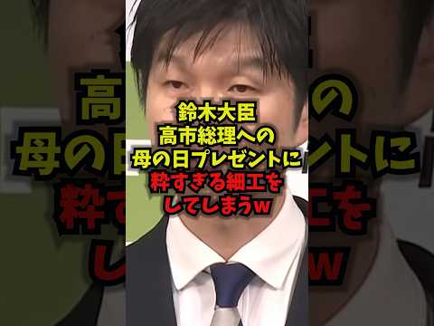 【神回】鈴木大臣高市総理への母の日プレゼントに粋すぎる細工をしてしまうｗ鈴木憲和 高市首相 母の日 チーム高市 sho… サムネイル