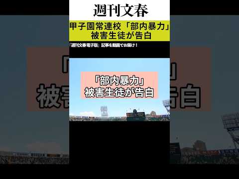 「本当に悔しいです」九州国際大学付属高の“野球部内暴力”被害生徒と両親が独占告白《学校は「調査中」「異なる情報」と言う… サムネイル