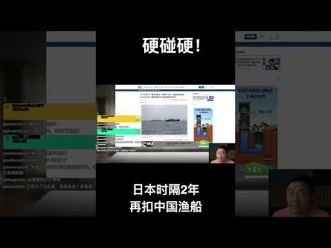 硬碰硬！日本时隔2年再扣中国渔船