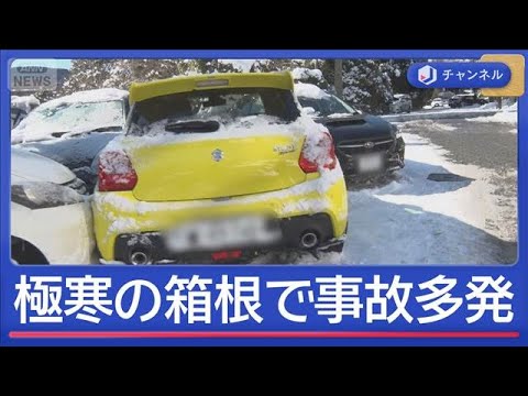 “極寒の箱根”凍結で事故多発　夜通し立ち往生も【スーパーJチャンネル】(2026年2月9日) サムネイル