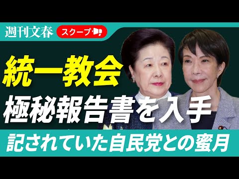 【独占入手】「高市氏が自民党総裁になることが天の最大の願い」統一教会“マル秘報告書”3200ページに記された自民党との… サムネイル