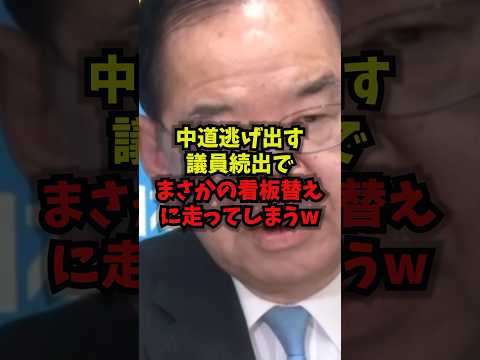 【泥船】中道逃げ出す議員続出でまさかの看板替えに走ってしまうｗ中道改革連合 看板替え 支持率 野党 shorts