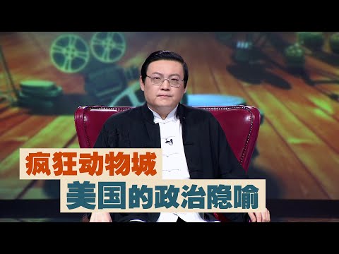 老梁：疯狂动物城 美国的政治隐喻 サムネイル