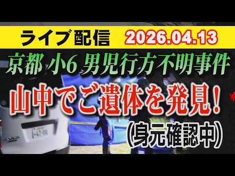 【ライブ配信】1部 京都 小6男児 行方不明事件 山中で ご遺体を発見（身元確認中） 【小川泰平の事件考察室】 2617 サムネイル
