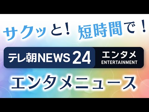 【芸能ニュースをイッキにおさらい！ 】エンタメNEWS24 テレ朝/ANN ～最新エンタメ情報を24時間ライブ配信～… サムネイル