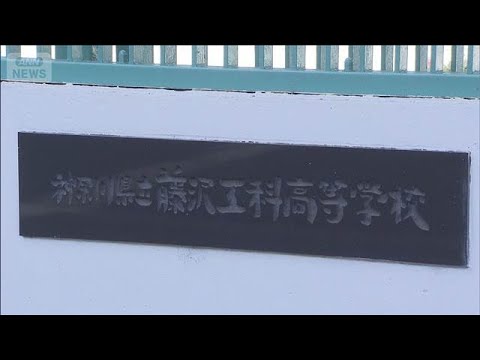 神奈川・藤沢市の高校で異臭　生徒ら9人が病院に搬送　トイレから異臭か(2026年1月22日) サムネイル