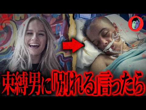 DV・尾行・メール即レス強要…「別れる」の一言で全身不随に