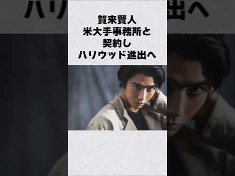 賀来賢人がアメリカ大手事務所と契約芸能人 芸能界 芸能 shorts サムネイル