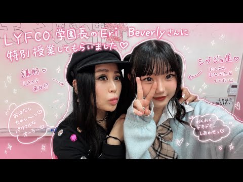 【渋女】LYFCO.学園長のEri Beverlyさんに特別授業してもらいました♡ サムネイル