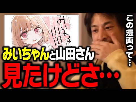 「みいちゃんと山田さん」を見た感想。現実でも知的障害の女の子には…【ひろゆき 切り抜き】 サムネイル