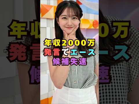 年収2,000万円発言が物議芸能界 芸能 shorts 女子アナ