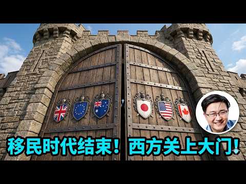 英国澳洲政坛百年巨变，美日加欧全部收紧政策，移民为王的时代正式结束 サムネイル