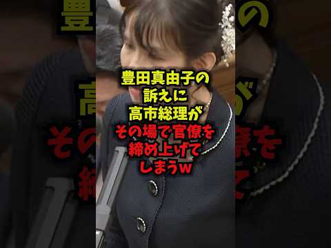 【国会騒然】豊田真由子の訴えに高市総理がその場で官僚を締め上げてしまうｗ高市総理 豊田真由子 参政党 官僚 shorts サムネイル