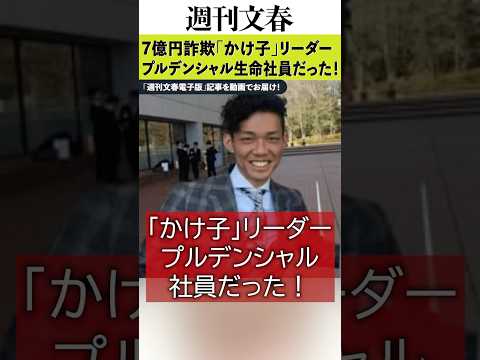 7億円詐欺「かけ子」リーダーはプルデンシャル生命社員だった！《プルデンシャル時代に“殺人犯”との知られざる接点》《全国… サムネイル
