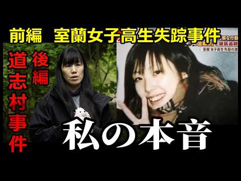 【室蘭女子高生失踪事件】犯人の行動が見えてきた｜私が道志村事件で最後まで言えなかった本音 サムネイル