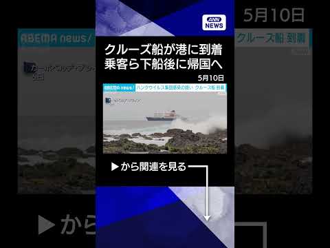 【ニュース】「ハンタウイルス」クルーズ船が港に到着 順次下船へ　日本政府は対応を検討中(2026年5月10日) sho… サムネイル