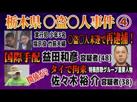 【栃木県 〇盗〇人事件】④ 実行犯3名・指示役 竹前夫婦〇盗〇人未遂で再逮捕！ 国際手配 益田和彦容疑者 タイで拘束…