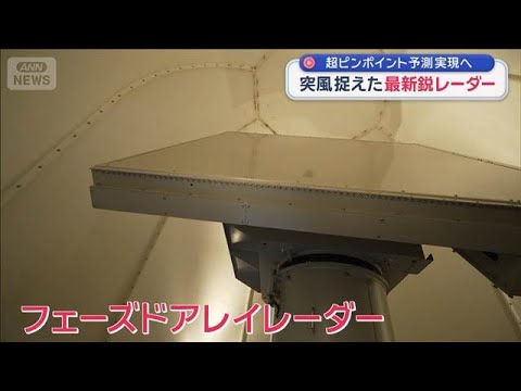 とらえた複数の竜巻　最新鋭「フェーズドアレイレーダー」で超ピンポイント予報実現へ【スーパーJチャンネル】(2025年1… サムネイル