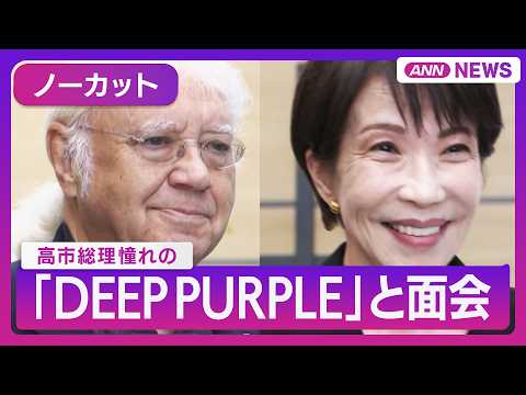 高市総理 憧れの「ディープ・パープル」と面会「夫と喧嘩をしたら『Burn』を叩いて…」PM Takaichi meet… サムネイル