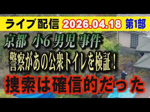 【ライブ配信】1部 京都 小6男児 事件 警察があの公衆トイレを検証！ 捜索は確信的だった【小川泰平の事件考察室】 2… サムネイル