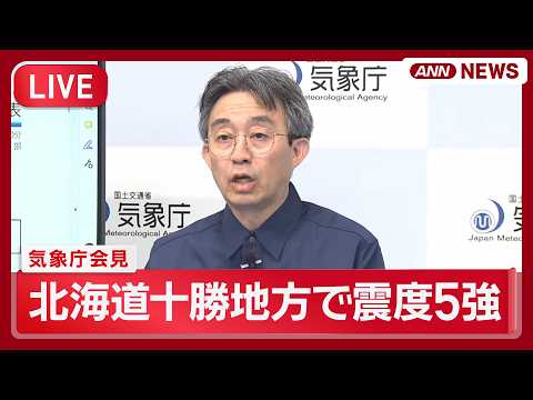 【地震速報・ライブ】気象庁会見「１週間程度は同程度の地震に注意」北海道十勝地方で震度5強 津波の心配なし【LIVE】(…