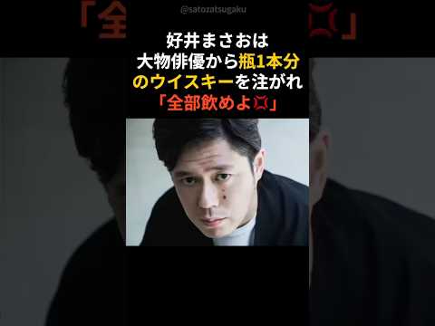 【注目】大御所俳優からアルハラを受けた好井shorts 芸能人 芸能 サムネイル