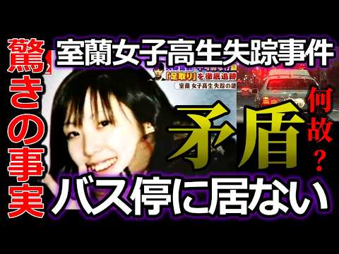 【室蘭女子高生失踪事件】パン屋オーナーの車は●●だった・千田麻未さんがバス停に居なかった証拠【未解決事件】 サムネイル