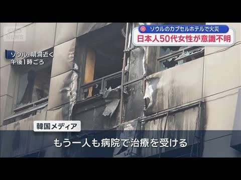 ソウルのカプセルホテルで火災　日本人50代女性が意識不明【スーパーJチャンネル】(2026年3月15日) サムネイル