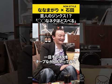 【飲みトーク】 芸人のジンクス！？「○○なネタほどスべる」 ななまがり ノンスタ石田 サムネイル