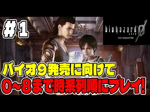 １【年越しまで突っ走れ！】バイオ９に向けてバイオシリーズ０～８まで連続で長時間プレイ！【biohazard 0 HD… サムネイル