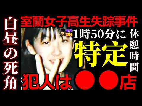【室蘭女子高生失踪事件】曖昧な約束｜女子高生が残した「1時過ぎ」の意味・未解決事件も解決できるはず。 サムネイル