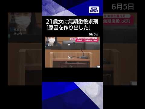 【ニュース】北海道江別市　大学生暴行死事件　強盗致死などの罪　川村被告に無期懲役求刑　shorts サムネイル
