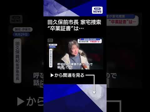 【ニュース】田久保前市長 “卒業証書”は…　静岡県警が家宅捜索 shorts サムネイル