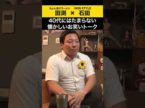 【飲みトーク】40代にはたまらない懐かしいお笑いトーク ちょんまげラーメン 田渕 ノンスタ石田 サムネイル