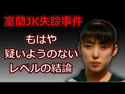 【室蘭女子高生失踪事件】犯人は「時間」だけでなく「場所」まで調整していた｜サティの謎がついに繋がった【完全解明か】 サムネイル