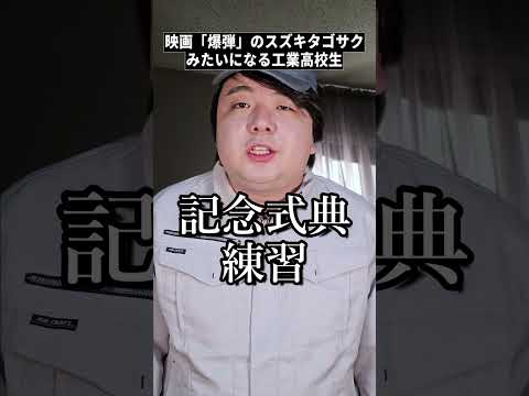 映画「爆弾」のスズキタゴサクみたいになる工業高校生 shorts サムネイル