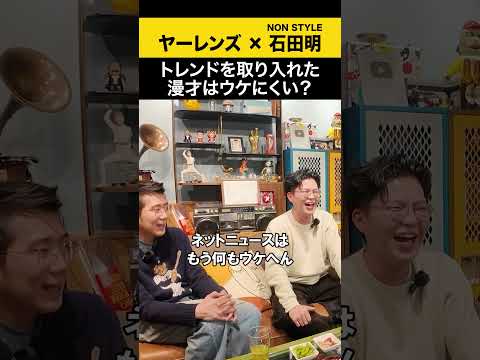 【ヤーレンズ】トレンド漫才はウケない?検証で見えた“勝ち筋”が神回すぎた